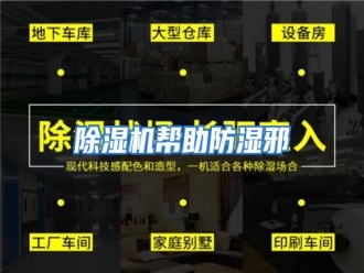 知识百科除湿机帮助防湿邪