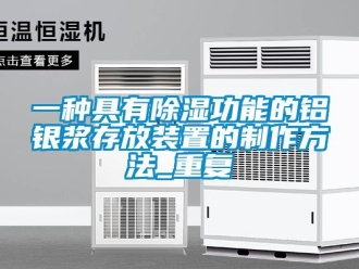 行业资讯一种具有除湿功能的铝银浆存放装置的制作方法_重复