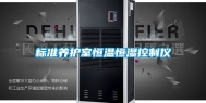 标准养护室恒温恒湿控制仪