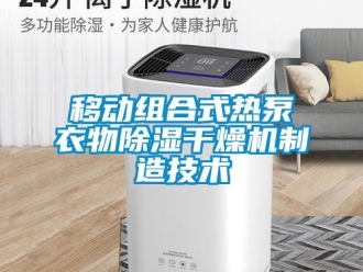 行业资讯移动组合式热泵衣物除湿干燥机制造技术