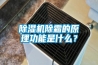 除湿机除霜的原理功能是什么？
