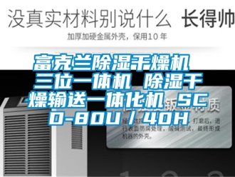 行业资讯富克兰除湿干燥机 三位一体机 除湿干燥输送一体化机 SCD-80U／40H