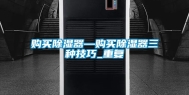 购买除湿器—购买除湿器三种技巧_重复