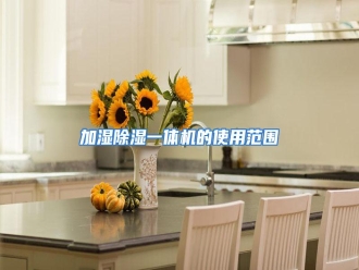 知识百科加湿除湿一体机的使用范围