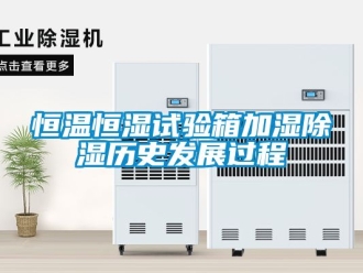 知识百科恒温恒湿试验箱加湿除湿历史发展过程