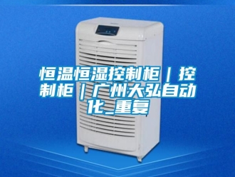 知识百科恒温恒湿控制柜｜控制柜｜广州大弘自动化_重复