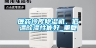 医药冷库除湿机，低温除湿性能好_重复