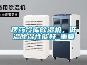 行业资讯医药冷库除湿机，低温除湿性能好_重复
