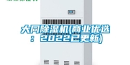 大同除湿机(商业优选：2022已更新)