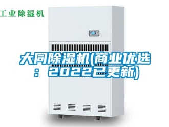行业资讯大同除湿机(商业优选：2022已更新)