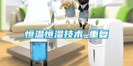 恒温恒湿技术_重复