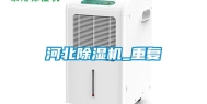 河北除湿机_重复