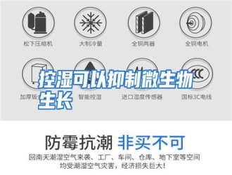 行业资讯控湿可以抑制微生物生长