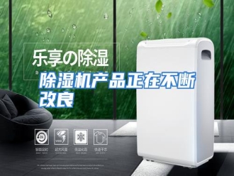 知识百科除湿机产品正在不断改良