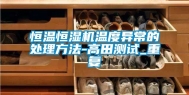 恒温恒湿机温度异常的处理方法-高田测试_重复