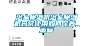 浴室除湿机浴室除湿机日常使用如何保养_重复