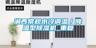 湘西常规水冷调温／降温型除湿机_重复
