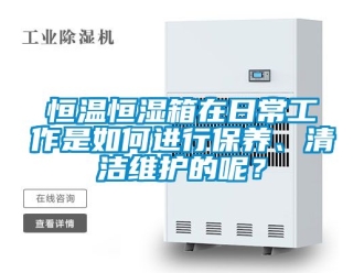 知识百科恒温恒湿箱在日常工作是如何进行保养、清洁维护的呢？
