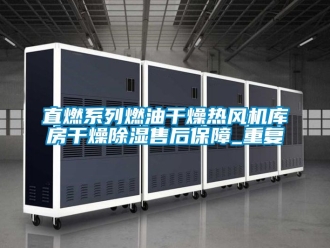 行业资讯直燃系列燃油干燥热风机库房干燥除湿售后保障_重复
