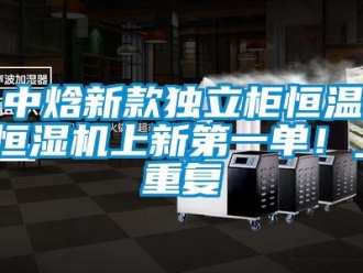 知识百科中焓新款独立柜恒温恒湿机上新第一单！_重复