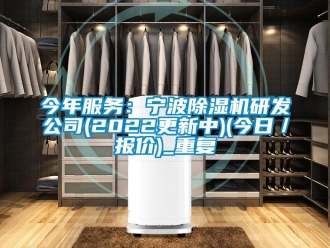 行业资讯今年服务：宁波除湿机研发公司(2022更新中)(今日／报价)_重复