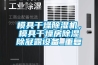 模具干燥除湿机，模具干燥房除湿除凝露设备_重复