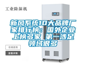 企业动态新风系统10大品牌厂家排行榜：国外企业上榜多家 第一涉足领域很多