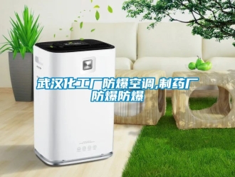 企业动态武汉化工厂防爆空调,制药厂防爆防爆