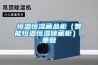 恒温恒湿藏品柜（智能恒温恒湿储藏柜）_重复