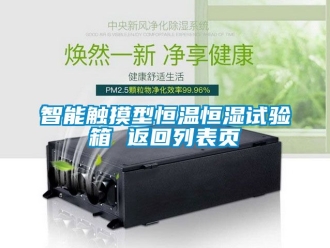 知识百科智能触摸型恒温恒湿试验箱 返回列表页