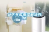 地下车库潮湿解决方案
