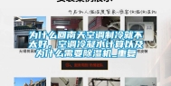 为什么回南天空调制冷就不太好，空调冷凝水计算以及为什么需要除湿机_重复