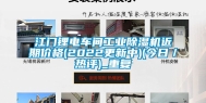 江门锂电车间工业除湿机近期价格(2022更新中)(今日／热评)_重复