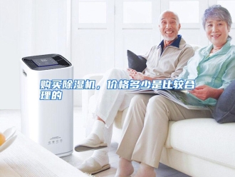 常见问题购买除湿机，价格多少是比较合理的