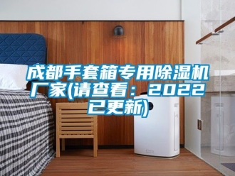 企业动态成都手套箱专用除湿机厂家(请查看：2022已更新)