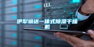 伊犁输送一体式除湿干燥机