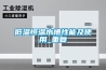 低温恒温水槽性能及使用_重复