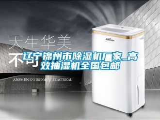 企业动态辽宁锦州市除湿机厂家_高效抽湿机全国包邮