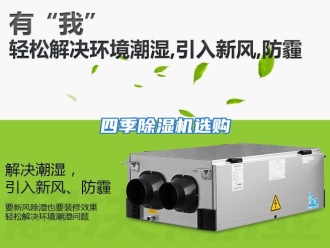 企业动态四季除湿机选购