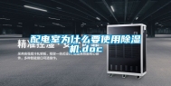 配电室为什么要使用除湿机.doc