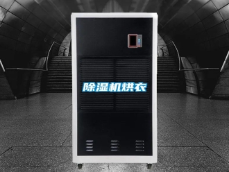 知识百科除湿机烘衣