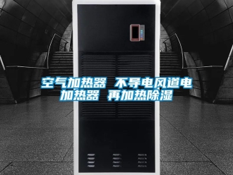 行业资讯空气加热器 不导电风道电加热器 再加热除湿