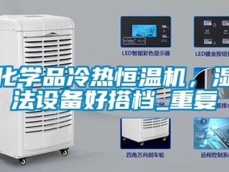 知识百科化学品冷热恒温机，湿法设备好搭档_重复