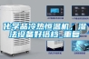 化学品冷热恒温机，湿法设备好搭档_重复