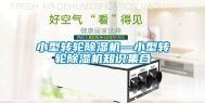 小型转轮除湿机—小型转轮除湿机知识集合