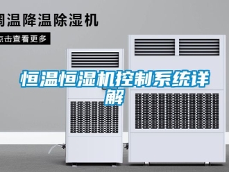 知识百科恒温恒湿机控制系统详解
