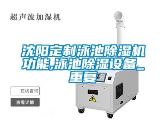 行业资讯沈阳定制泳池除湿机功能,泳池除湿设备_重复