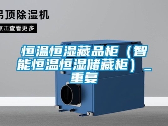 知识百科恒温恒湿藏品柜（智能恒温恒湿储藏柜）_重复