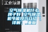 空气除湿机什么牌子好 空气除湿机节能技巧介绍【详解】_重复