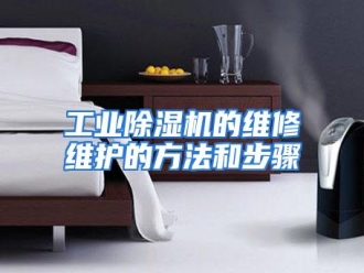 知识百科工业除湿机的维修维护的方法和步骤